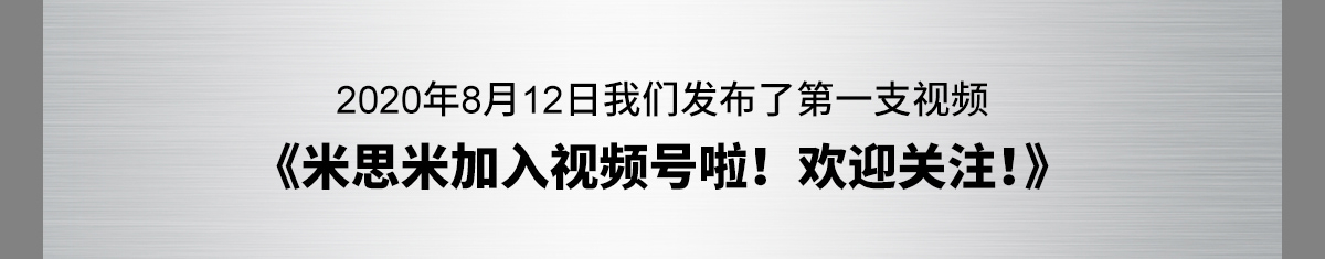 米思米加入视频号啦