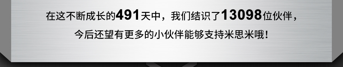 今后还望有更多的小伙伴能够支持米思米