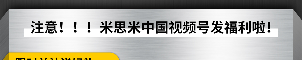 米思米中国视频号发福利啦