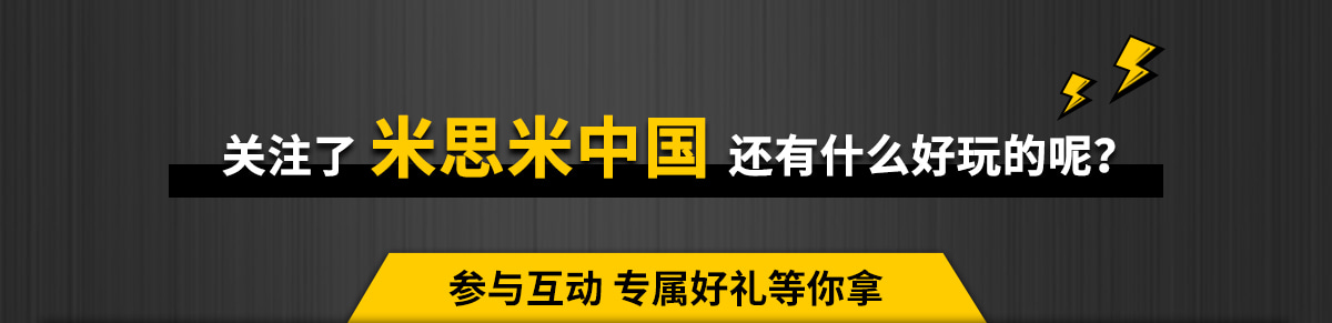 关注了 米思米中国 还有什么好玩的呢