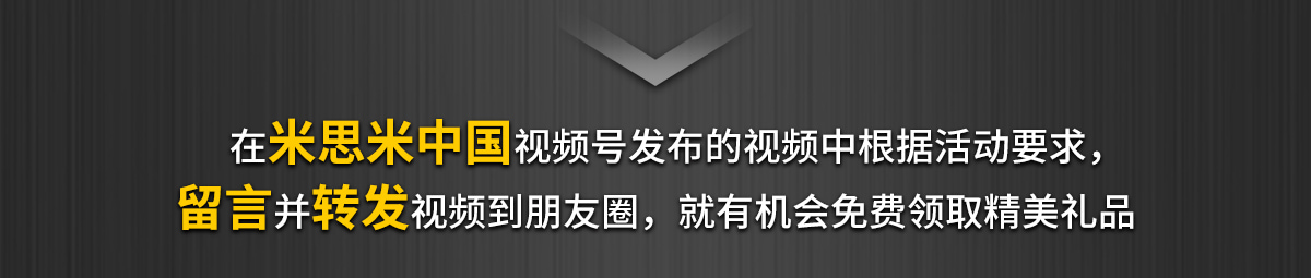 在米思米中国视频号发布的视频中根据活动要求