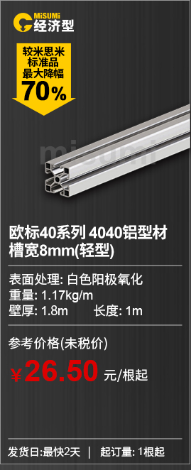 欧标40系列 4040铝型材
									槽宽8mm