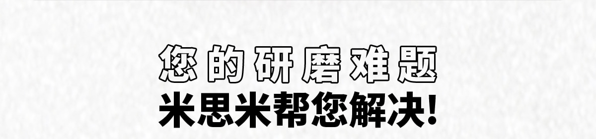 您的研磨难题米思米帮您解决