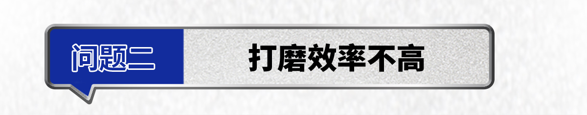 打磨效率不高