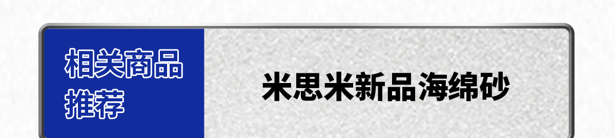 米思米新品海绵砂