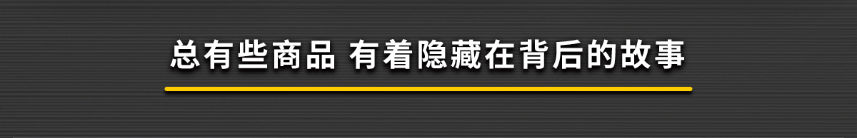 总有些商品有着隐藏在背后的故事