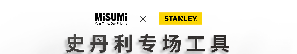 史丹利专场工具 折扣满赠双重礼