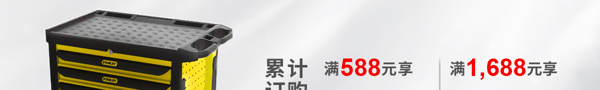 史丹利专场工具 折扣满赠双重礼