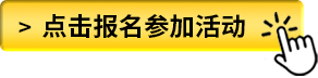 点击报名参加活动