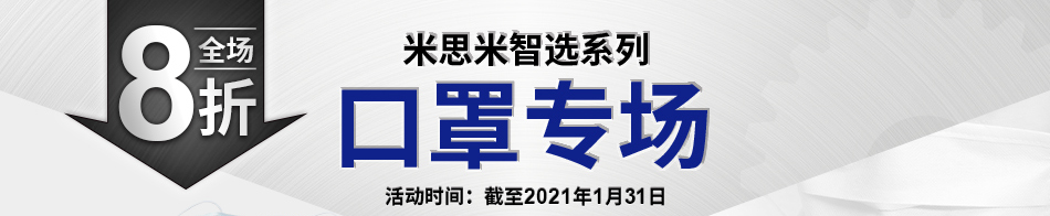 米思米智选系列 口罩专场