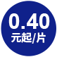 0.40元起/片
