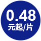 0.48元起/片