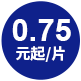 0.75元起/片
