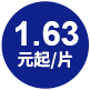 1.63元起/片