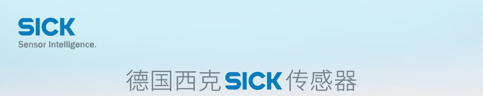 德国西克 传感器