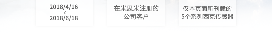 活动时间：2018/4/16~2018/6/18 活动对象：在米思米注册的公司客户 对象商品：西克传感器