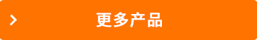 更多产品