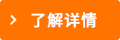了解详情