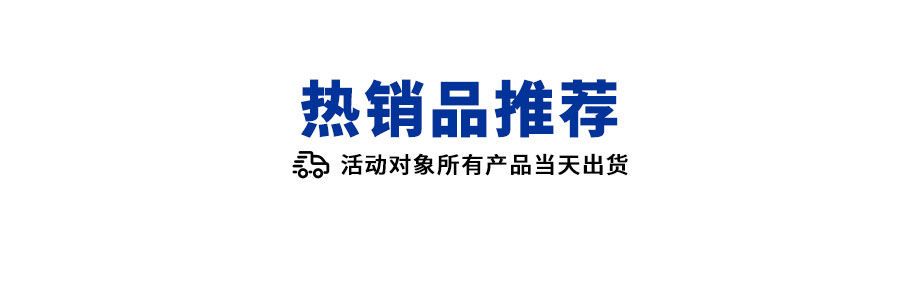 热销品推荐