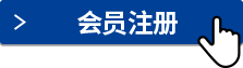 会员注册