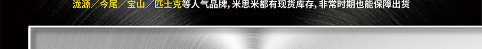 热销品牌进口品长期备库