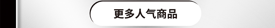 更多人气商品