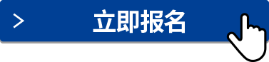 立即报名