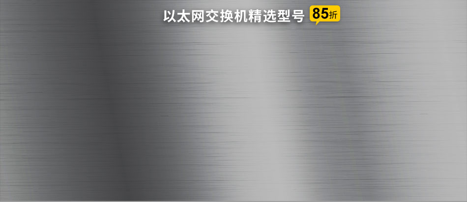 以太网交换机精选型号
