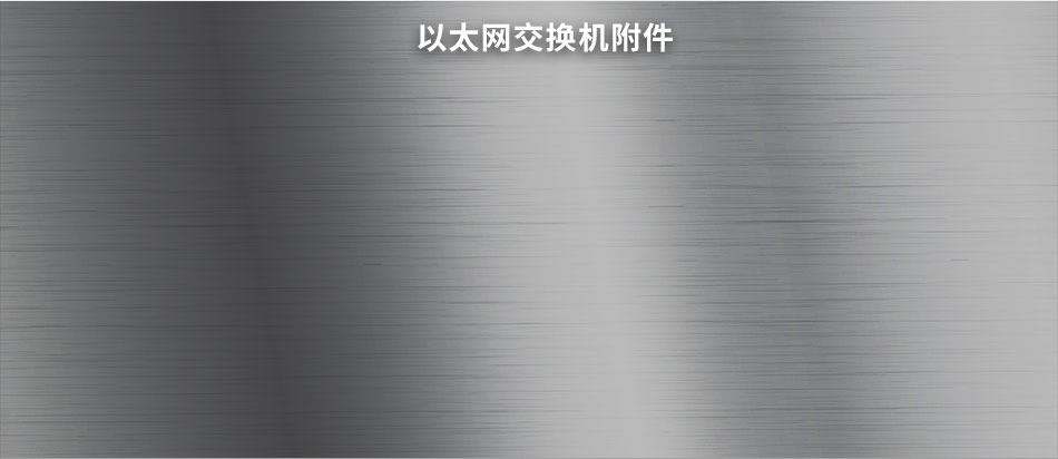 以太网交换机精选型号