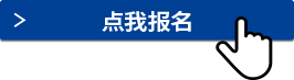 点我报名