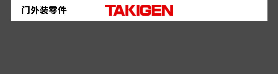 TAKIGEN门外装零件