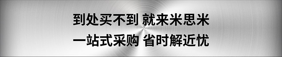 到处买不到 就来米思米 一站式采购 省时解近忧