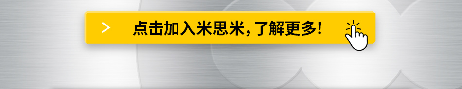 点击加入米思米，了解更多！