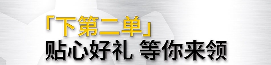 下第二单 贴心好礼 等你来领
