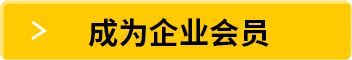 成为企业会员