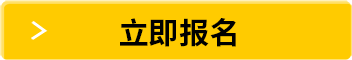 立即报名