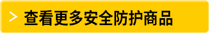 查看更多安全防护商品
