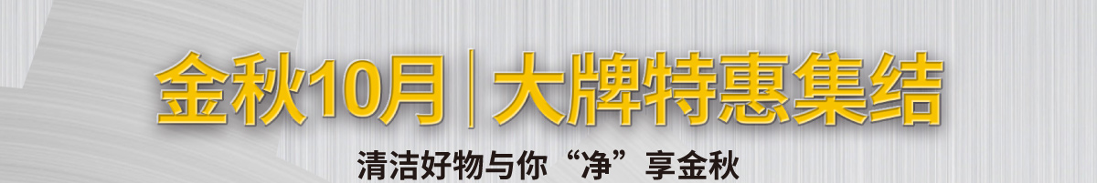 金秋10月 大牌特惠集结