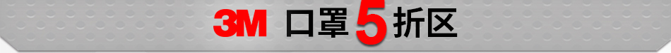 口罩5折区