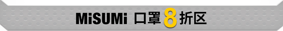口罩8折区