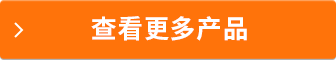 查看更多产品