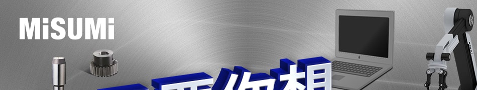 MISUMI 只要你想不止制造