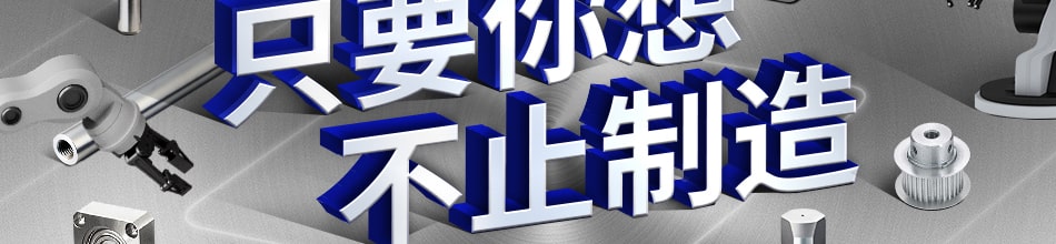 MISUMI 只要你想不止制造