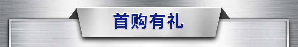 首购有礼