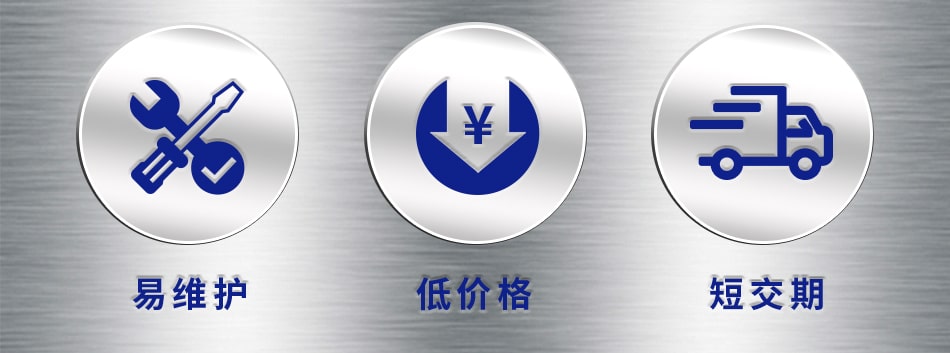 易维护 低价格 短交期
