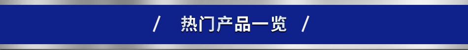 热门产品一览