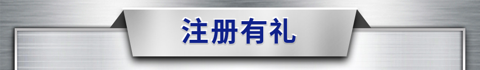 注册有礼