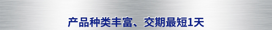 产品种类丰富、交期最短1天