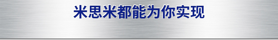 米思米都能为你实现