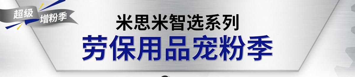 米思米智选系列 劳保用品宠粉季